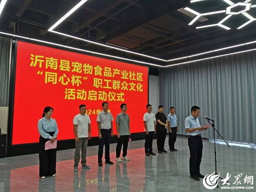 沂南县宠物食品产业社区举办“同心杯”职工群众文化活动 文化经纪人服务助力社区和谐
